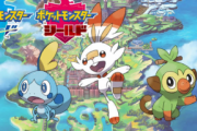 IGNJ「怒る人がいてもおかしくないが『ポケモン剣盾』は一部を捨てて進化をとったのだ」