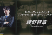 【EVO Japan 2020】カプコン綾野氏「ゲームは大人になったら卒業すべきものとは思っていない。ゲーム文化は規制されるものではなく、大いに促進されるべき。」