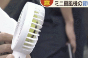 クッソ暑い日に携帯扇風機はNG!? 逆に熱中症になるかも