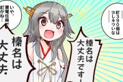 【艦これ】新兵装を喜ぶ榛名さん　他なごみネタ
