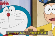 ドラえもん、もうやりたい放題