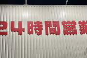「なんで24時間営業無いんだよ」ってもの挙げてけ