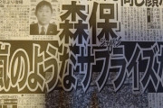 ◆悲報◆森保一日本代表監督、スポ新各紙総たたき状態