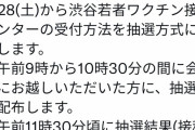 【激熱】東京都「明日渋谷でワクチン大抽選会開催！若者は渋谷に集まれ～！」