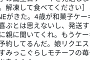 【画像】ま～ん（笑）「義母が娘の誕生日に和菓子ケーキ送ってきた。子供が和菓子なんて食うわけないだろ。」