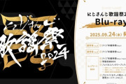 【にじさんじ】にじさんじ歌謡祭2024 Blu-rayが2025年9月24日(水)発売決定！各サイトにて予約受付開始！