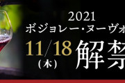 【？？？】『ボジョレー・ヌーボー』、今年のキャッチコピーがこちらｗｗｗｗｗ