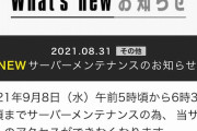 モノリス公式サイトが謎のサーバーメンテ実施を告知‥新作発表の準備ではないかと期待高まる