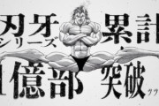 『刃牙』連載33年で累計1億部突破　範馬勇次郎が感謝のコメント&PV公開！全話無料企画