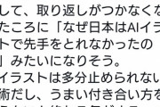 【正論】Twitter民「AIイラスト叩いて先手取れなかったら、中国なんかに先越されるけど良いの？」