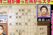 サバンナ高橋、藤森哲也五段と必勝局面から対局！