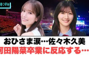 佐々木久美　河田陽菜卒業に反応…◯今週のひなあい日様から要望が多数◯あの構文早速テロップに…[日向坂46]