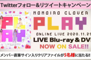 “ももクロ直筆サイン入りファイル当たる” twitterキャンペーン第２弾開始！一部店舗営業再開、コラボキャンペーン開始のお知らせも！