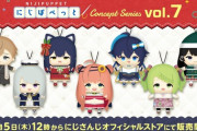 【にじさんじ】本日12:00より、にじぱぺっと コンセプトシリーズ vol.7 販売決定！