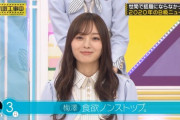 【乃木坂46】齋藤飛鳥×梅澤美波 バケモノみたいに食べる『食欲ノンストップ』毎日チート松村無双登場！【乃木坂工事中】