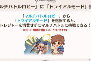 【グラブル】6/7メンテにてトライアルマルチバトルが実装！バランス調整と同時、また宝晶石3000個も順次配布！