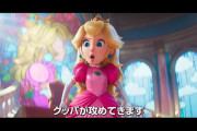 マリオの3DCG映画、ピーチ姫が強そうな女になってしまう。