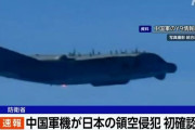 中国軍機が日本領空を一時侵犯 中国軍機の侵犯確認は初 防衛省