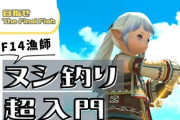 【FF14】これからヌシ釣りを始めたい、黄金ヌシに挑戦してみたい人は参考に！7.0に対応した漁師の「ヌシ釣り超入門」動画がコチラ！