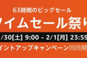 Amazon63時間のビックセール祭り対策本部