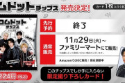 【炎上】コムドットチップス、人気すぎてファミマでも即完売！高額転売が相次ぎ不満続出