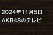 2024年11月5日のAKB48関連のテレビ