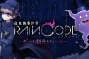 Switch『超探偵事件簿 レインコード』本日10時～ゲームシステム等を公開