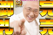 豊丸の力作「P yes!高須クリニック」が完売した模様