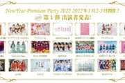 【朗報】『NewYear Premium Party 2022』にAKB48フレッシュ選抜とAKB48チーム8の出演が決定