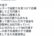 【悲報】Twitterの金配りアカウント、ガチの詐欺組織だった