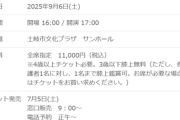 【疑問】コンサート運営「チケット11000円です」←これって普通なの？
