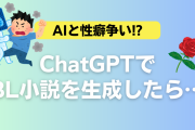 AIと性癖争い勃発！？ChatGPTでBL小説を生成したらまさかの展開に「光属性AI」「ハピエン厨」