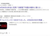 【悲報】予言界隈「4月26日に東京に大地震が起きます」 ← また言ってるけど、これマジ？