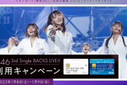 ライブのついでにお買い物を推奨！イオンカード、櫻坂46「3rd Single BACKS LIVE!!」×住友不動産ショッピングシティ有明ガーデンのコラボキャンペーン企画を開催