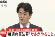 立憲・小西議員の「サル」「蛮族」発言、反発の声相次ぐ　立憲・中川議員「本人に確認し対処したい」 国民・玉木「発言の撤回と謝罪を求めたい」幹事会「断じて許されない」