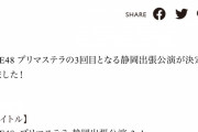 「SKE48 プリマステラ静岡出張公演 3rd」開催決定！