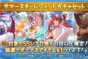 【グラブル】本日のガチャ更新でサマースタレ開催！水着石確定とはいえセレクトの後だと引く人は少なそうな予感…