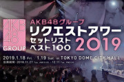 【AKB48】総選挙、じゃんけん大会に続きリクアワもひっそりと廃止になってる件