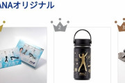 羽生結弦さん グッズ 1、2、4、5位　～ANA公式通販サイト「A-style」 ANAオリジナルグッズ部門 人気売れ筋ランキング～