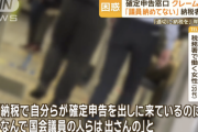 【悲報】確定申告窓口「どうされましたか？」国民「自民党の裏金は！！！なあ！！」