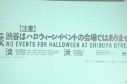 「ハロウィン目的で渋谷駅周辺に来ないで」渋谷区長が呼びかけ