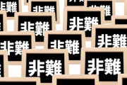 【深刻】ネットで起きてる”炎上”を道徳的に感じてしまい否定する事に罪悪感があって辛い
