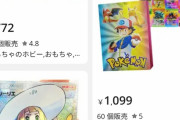 【悲報】　ポケカ買い取り最大手さん、突如１億円分の在庫を放出してしまう・・・