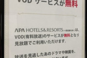 アパホテルのEV内のポスター縦読みが話題に・・・