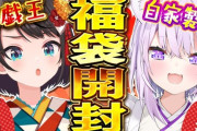 【ホロライブ】スバおか福袋大開封会！いっしょにハマる券！？