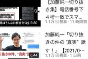 加藤純一アンチまとめチャンネル、ガチで登録者が伸びる