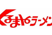 【悲報】なんG民、くるまやラーメンを語れないｗ