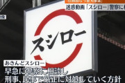 スシローでも迷惑行為動画　警察に相談へ