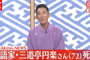 【訃報】落語家の三遊亭円楽さん死去、72歳…1月脳梗塞発症、8月高座復帰果たすも…軽度の肺炎から容体悪化