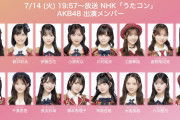 【速報】 AKB48 NHK「うたコン」　キタ━━━(ﾟ∀ﾟ)━━━━!! 新曲『好きish』　地上波 初披露 📺